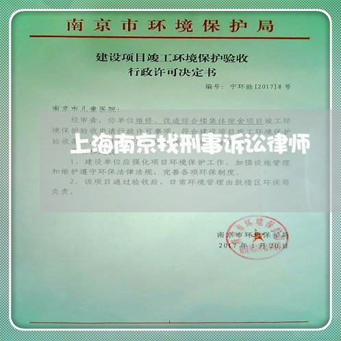 上海南京找刑事诉讼律师/2023022538682 上海南京找刑事诉讼律师/2023022538682