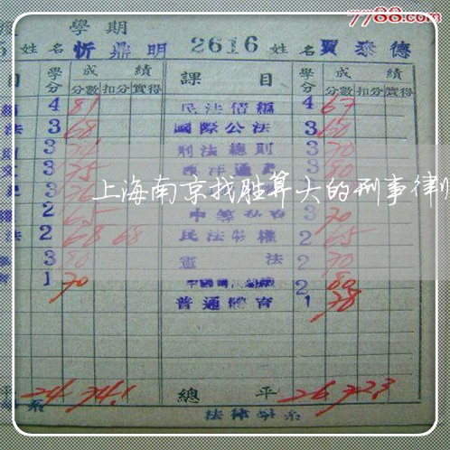 上海南京找胜算大的刑事律师/2023032984160 上海南京找胜算大的刑事律师/2023032984160