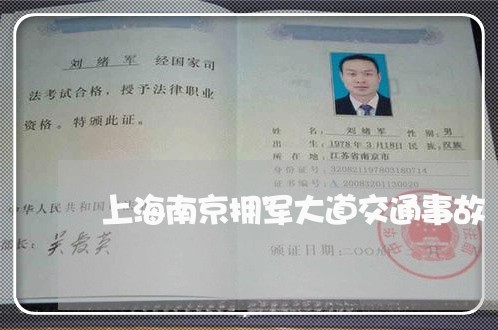 上海南京拥军大道交通事故/2023031407947 上海南京拥军大道交通事故/2023031407947