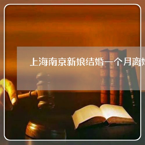 上海南京新娘结婚一个月离婚/2023032961604 上海南京新娘结婚一个月离婚/2023032961604