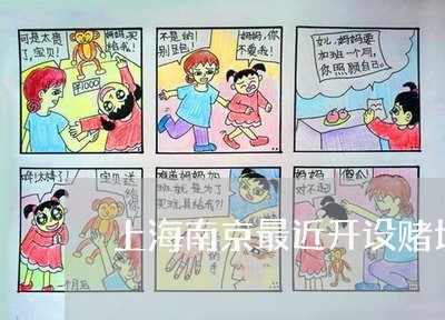 上海南京最近开设赌场罪的案例/2023060215725 上海南京最近开设赌场罪的案例/2023060215725