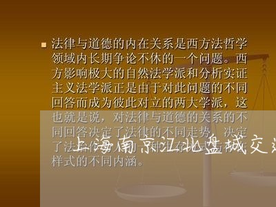 上海南京江北盘城交通事故/2023031437361