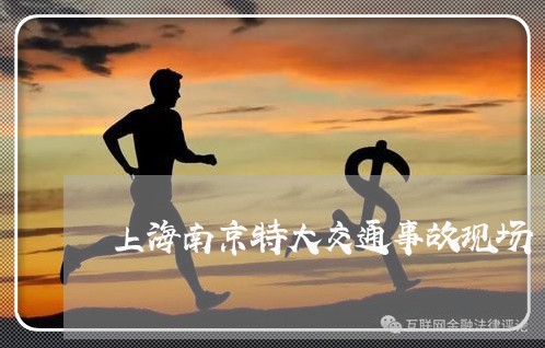 上海南京特大交通事故现场/2023031561594