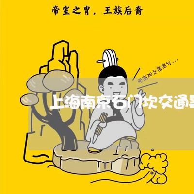 上海南京石门坎交通事故/2023022594635 上海南京石门坎交通事故/2023022594635