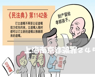 上海南京诈骗罪245万/2023022528160 上海南京诈骗罪245万/2023022528160