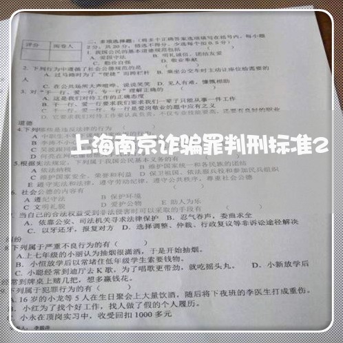 上海南京诈骗罪判刑标准2/2023031589594