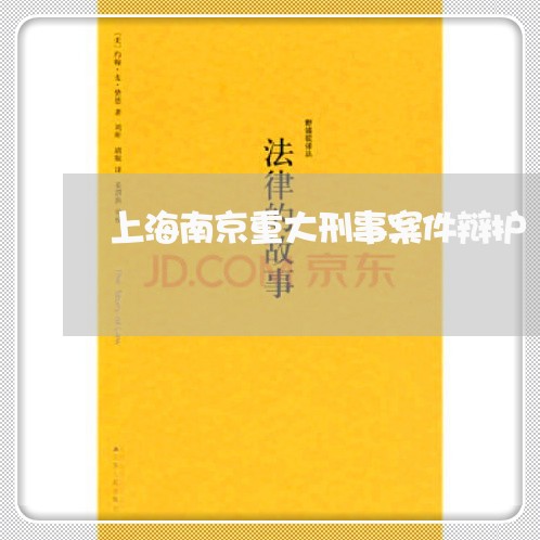 上海南京重大刑事案件辩护/2023031515047