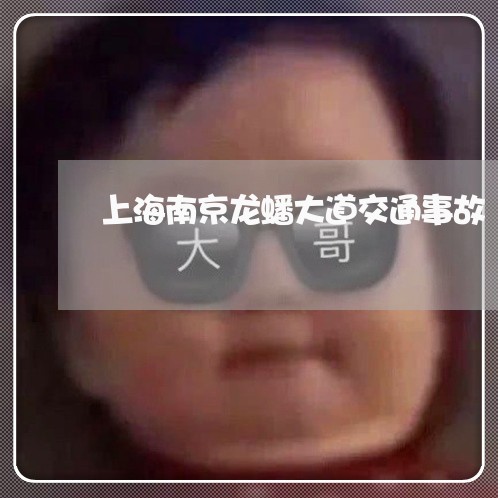 上海南京龙蟠大道交通事故/2023031566069