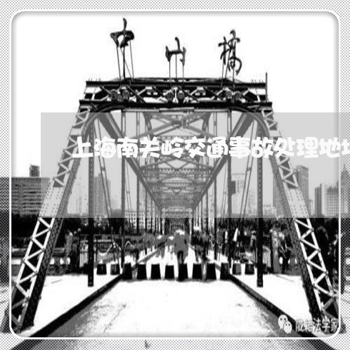 上海南关岭交通事故处理地址/2023032904825