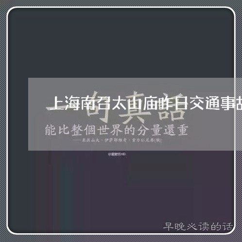上海南召太山庙昨日交通事故/2023032915047