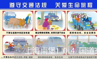 上海南堡104国道交通事故/2023032915938