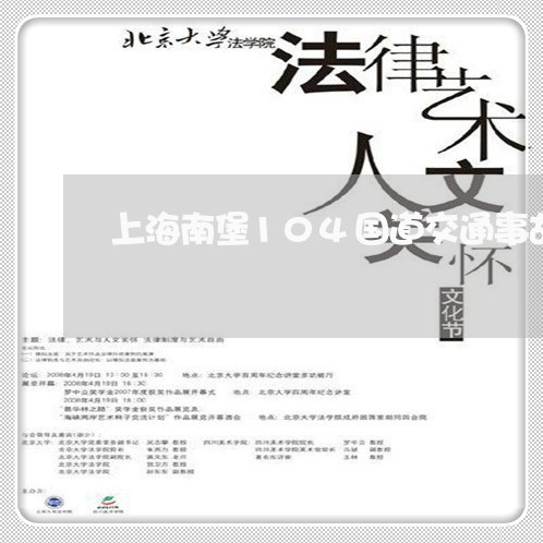 上海南堡104国道交通事故/2023032927149