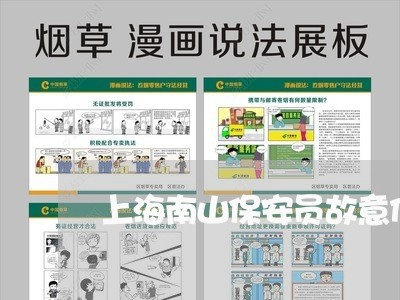 上海南山保安员故意伤害罪/2023031514748