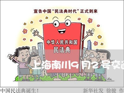上海南川9月2号交通事故/2023031595838