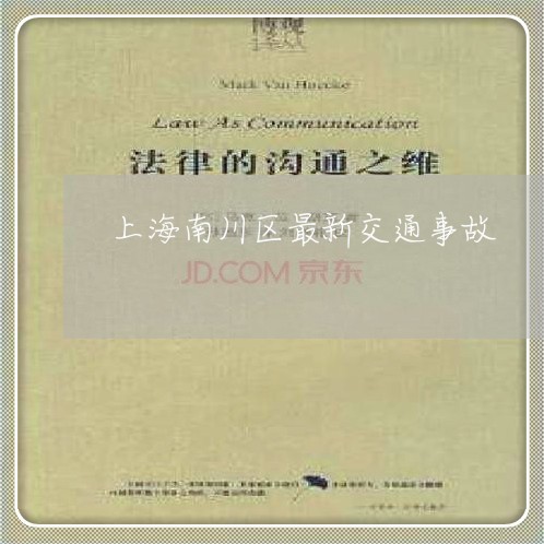 上海南川区最新交通事故/2023022673027 上海南川区最新交通事故/2023022673027