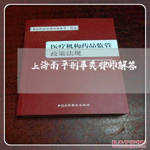 上海南平刑事类律师解答/2023022673669 上海南平刑事类律师解答/2023022673669