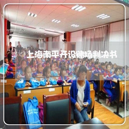 上海南平开设赌场判决书/2023022667482 上海南平开设赌场判决书/2023022667482