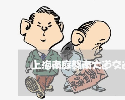 上海南庭赣南大道交通事故/2023031514826 上海南庭赣南大道交通事故/2023031514826