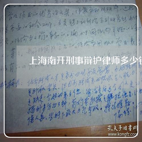 上海南开刑事辩护律师多少钱/2023032913837 上海南开刑事辩护律师多少钱/2023032913837