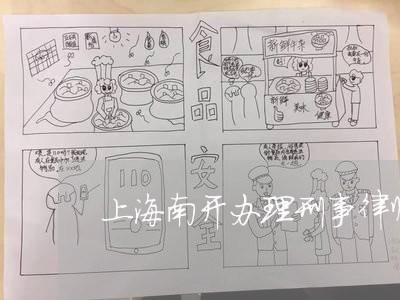 上海南开办理刑事律师团队/2023031559364 上海南开办理刑事律师团队/2023031559364