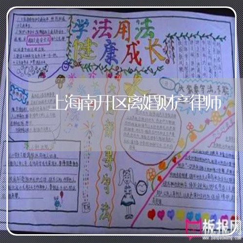 上海南开区离婚财产律师/2023022647179 上海南开区离婚财产律师/2023022647179