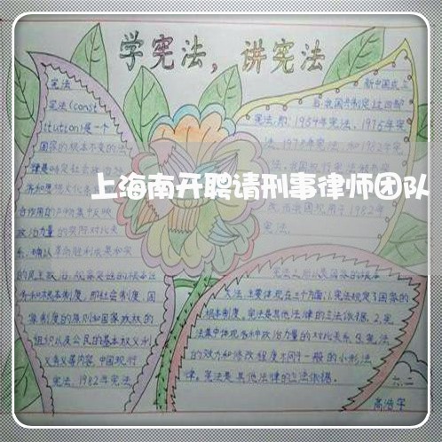 上海南开聘请刑事律师团队/2023031437049