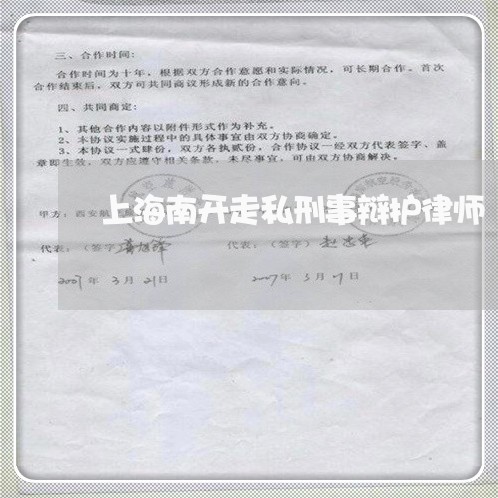 上海南开走私刑事辩护律师/2023031483027