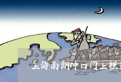 上海南朗冲口门上栏交通事故/2023032910582 上海南朗冲口门上栏交通事故/2023032910582