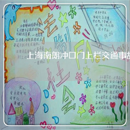 上海南朗冲口门上栏交通事故/2023032965046 上海南朗冲口门上栏交通事故/2023032965046