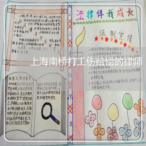 上海南桥打工伤赔偿的律师/2023031549360 上海南桥打工伤赔偿的律师/2023031549360