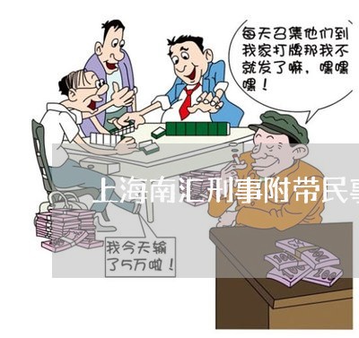 上海南汇刑事附带民事诉讼律师/2023060215837 上海南汇刑事附带民事诉讼律师/2023060215837