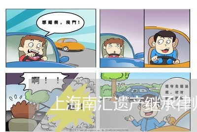 上海南汇遗产继承律师事务所