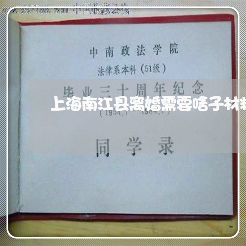 上海南江县离婚需要啥子材料/2023032959381 上海南江县离婚需要啥子材料/2023032959381