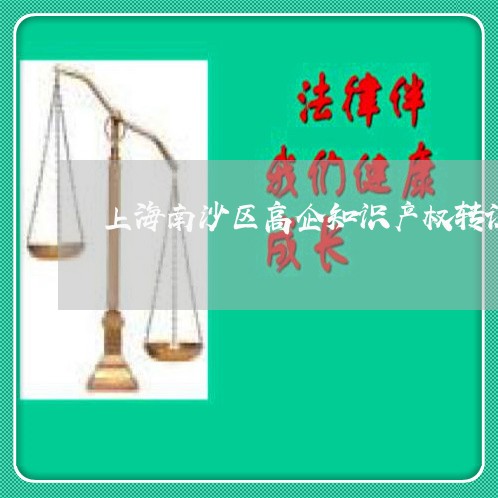 上海南沙区高企知识产权转让/2023032908379 上海南沙区高企知识产权转让/2023032908379