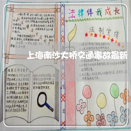 上海南沙大桥交通事故最新/2023031510502