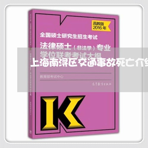 上海南浔区交通事故死亡介绍/2023032947159 上海南浔区交通事故死亡介绍/2023032947159