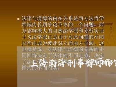 上海南海刑事律师哪家靠谱/2023031527060