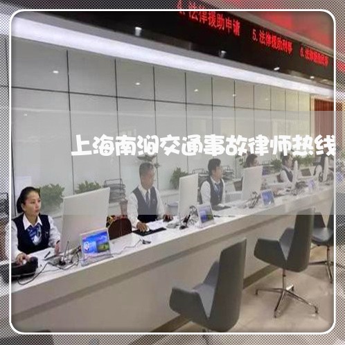 上海南涧交通事故律师热线/2023031570693
