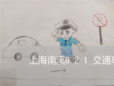 上海南溪921交通事故/2023022606847 上海南溪921交通事故/2023022606847