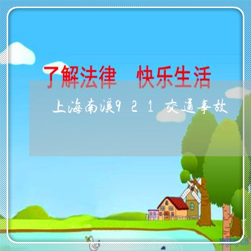 上海南溪921交通事故/2023022692693 上海南溪921交通事故/2023022692693