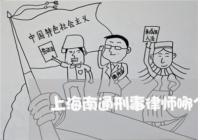 上海南通刑事律师哪个服务好/2023032905925 上海南通刑事律师哪个服务好/2023032905925