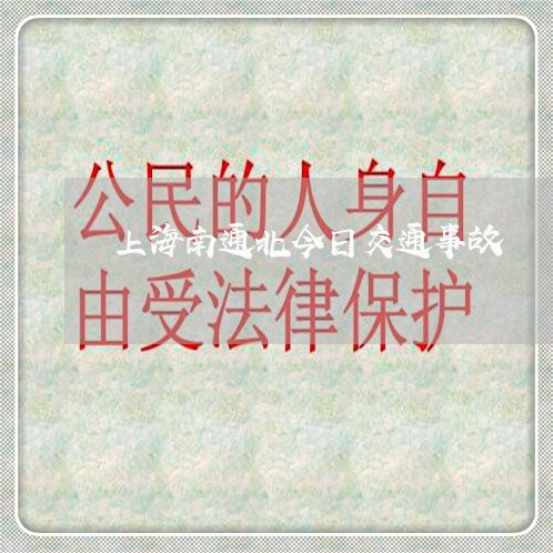 上海南通北今日交通事故/2023022661393