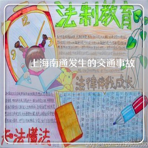 上海南通发生的交通事故/2023022637047 上海南通发生的交通事故/2023022637047