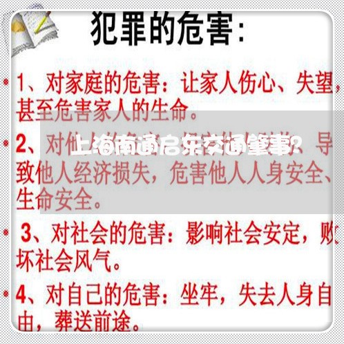 上海南通启东交通肇事？/2023022627161