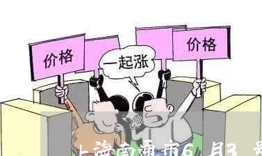 上海南通市6月3号交通事故/2023032996136 上海南通市6月3号交通事故/2023032996136