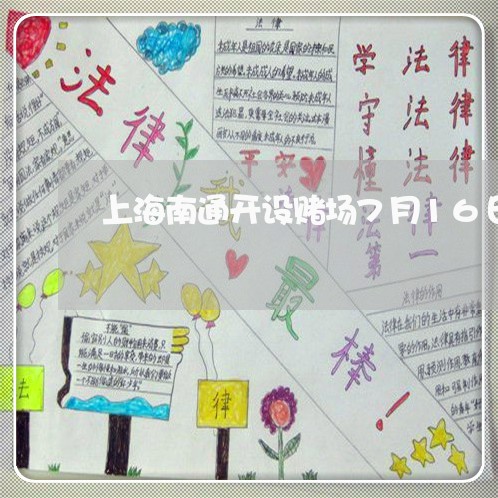 上海南通开设赌场7月16日/2023032951594 上海南通开设赌场7月16日/2023032951594