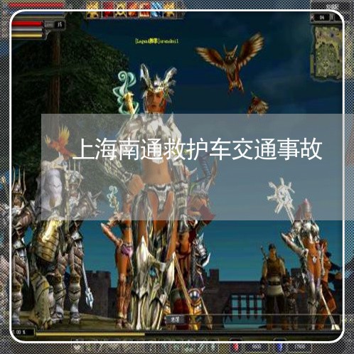 上海南通救护车交通事故/2023022641392 上海南通救护车交通事故/2023022641392