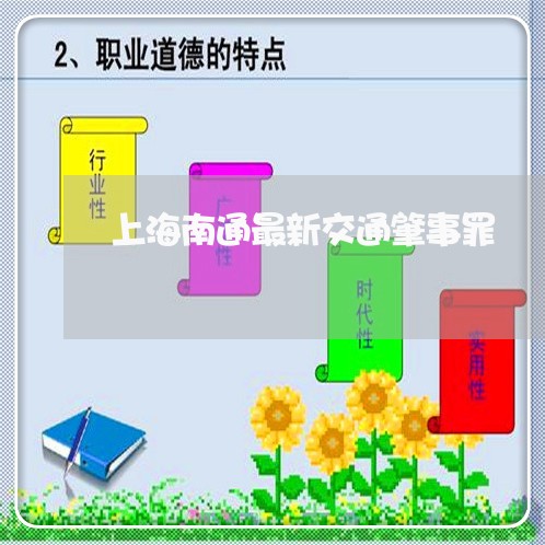 上海南通最新交通肇事罪/2023022606948