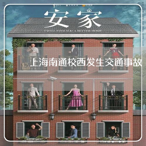 上海南通校西发生交通事故/2023031529150 上海南通校西发生交通事故/2023031529150