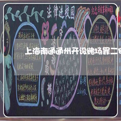 上海南通通州开设赌场罪二审/2023032916936